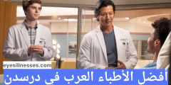 أفضل الأطباء العرب في درسدن