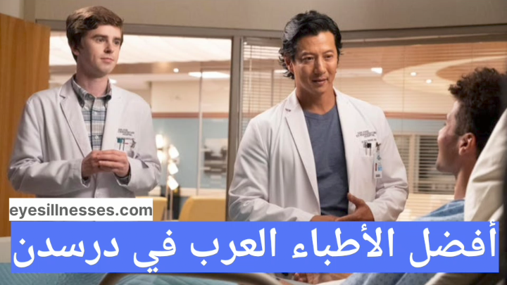 أفضل الأطباء العرب في درسدن
