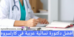 أفضل دكتورة نسائية عربية في كارلسروه