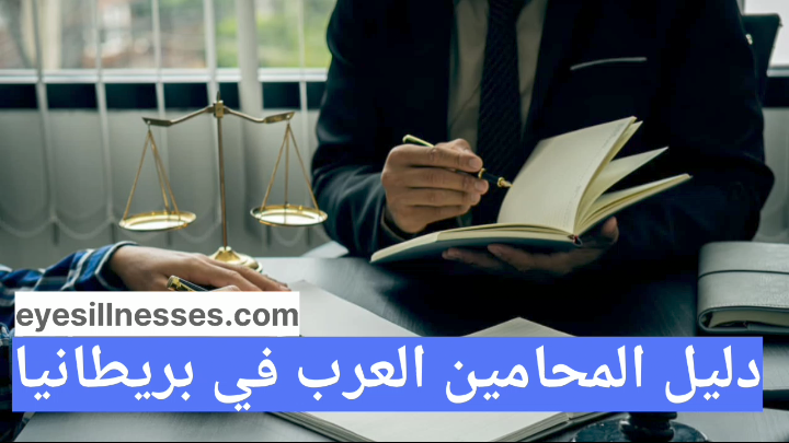 دليل المحامين العرب في بريطانيا