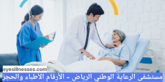 مستشفى الرعاية الوطني الرياض – الأرقام الأطباء والحجز