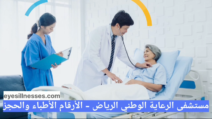 مستشفى الرعاية الوطني الرياض