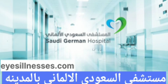 مستشفى السعودي الالماني بالمدينه
